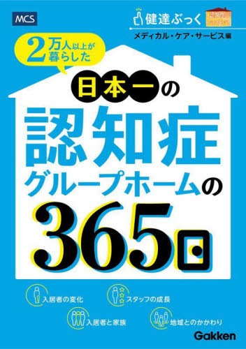 2万人以上が暮らした日本一の認知症グループホームの365日 健達ぶっく認知症とともに生きる メディカル・ケア・サービス/編 介護の本の商品画像