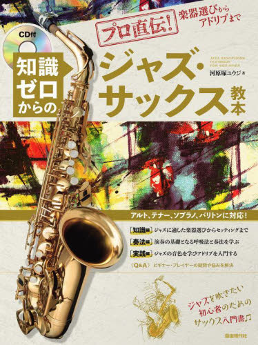 知識ゼロからのジャズ・サックス教本　プロ直伝！楽器選びからアドリブまで　〔２０２４〕 河原塚ユウジ／著 ジャズ、フュージョン教本曲集の商品画像
