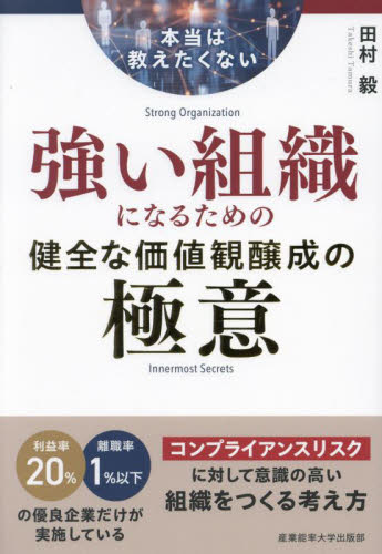 本当は教えたくない強い組織になるための健全な価値観醸成の極意 田村