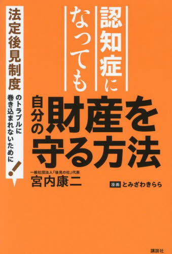 認知症になっても自分の財産を守る方法 法定後見制度のトラブルに巻き込まれないために! 宮内康二/著 成年後見制度の本の商品画像