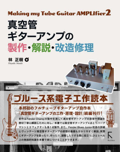 真空管ギターアンプの製作・解説・改造修理 (Making my Tube Guitar AMPLIfier 2) 林正樹/著 画像信号処理の本の商品画像