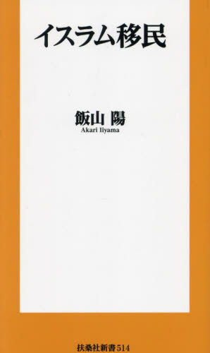 イスラム移民 (扶桑社新書 514) 飯山陽/著 教養新書の本その他の商品画像