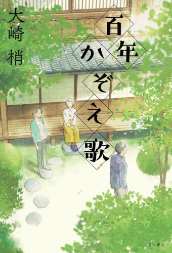 百年かぞえ歌 大崎梢/著