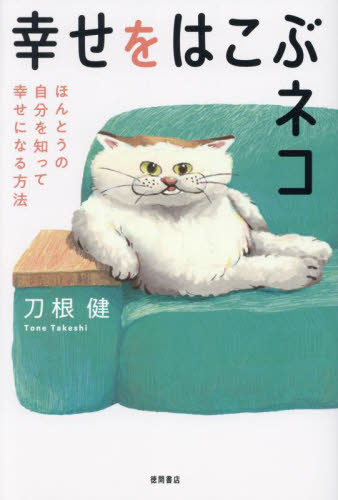 幸せをはこぶネコ ほんとうの自分を知って幸せになる方法 刀根健/著 日本文学書籍その他の商品画像