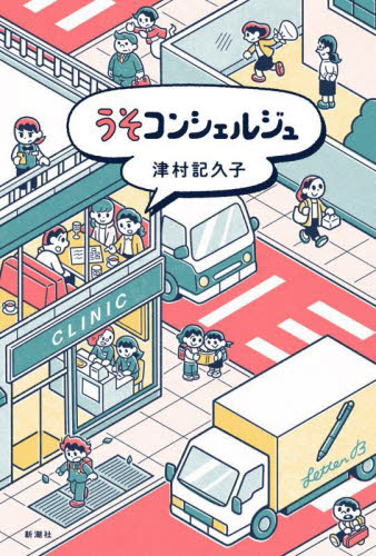 うそコンシェルジュ 津村記久子/著 日本文学書籍その他の商品画像