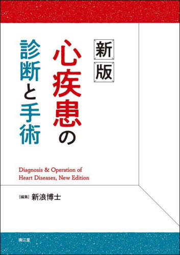 心疾患の診断と手術 (新版) 新浪博士/編集 心臓、血管外科学の本の商品画像