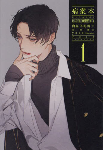 病案本　１ （プレアデスプレス） 肉包不吃肉／著　呉聖華／訳 ノベルス本その他の商品画像