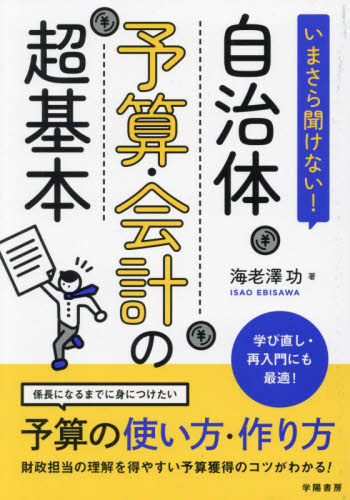 いまさら聞けない!自治体予算・会計の超基本 海老澤功/著 地方自治の本の商品画像