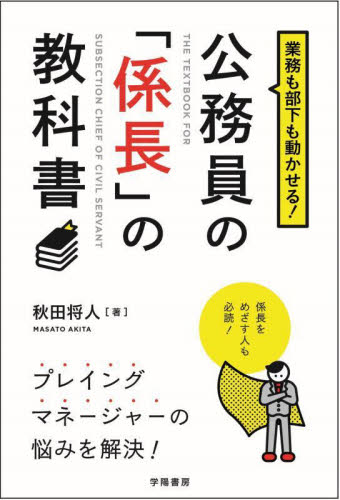 業務も部下も動かせる!公務員の「係長」の教科書 秋田将人/著 地方自治の本の商品画像