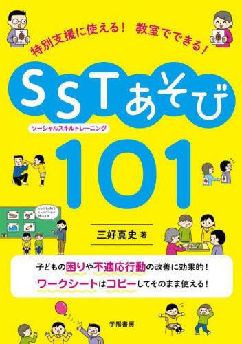 特別支援に使える!教室でできる!SSTあそび101 三好真史/著 教育一般の本その他の商品画像