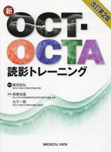 新OCT・OCTA読影トレーニング （改訂第2版） 飯田知弘／監修