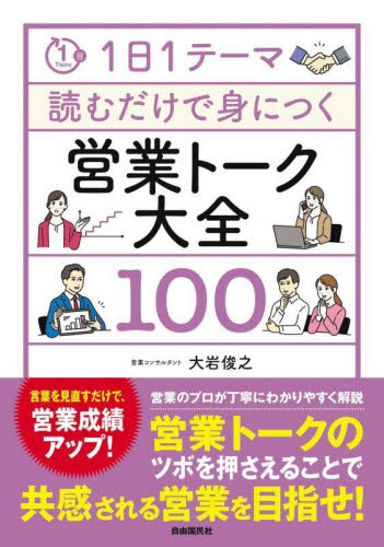 営業トーク大全100 (1日1テーマ読むだけで身につく) 大岩俊之/著 話し方、朝礼説話の本の商品画像