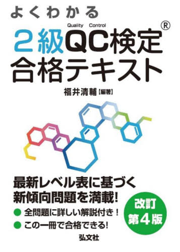 よくわかる2級QC検定合格テキスト 品質管理検定学習書 (国家・資格シリーズ 311) (改訂第4版) 福井清輔/編著 経営工学受験書の商品画像