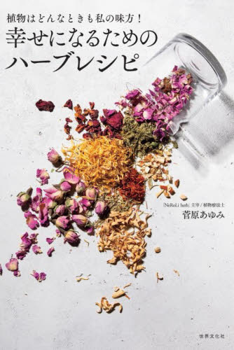 幸せになるためのハーブレシピ 植物はどんなときも私の味方! 菅原あゆみ/著 美容、エステの本の商品画像