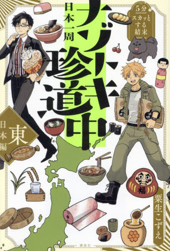 日本一周ナゾトキ珍道中　５分でスカッとする結末　東日本編 粟生こずえ／著 中学生以上向読み物の商品画像