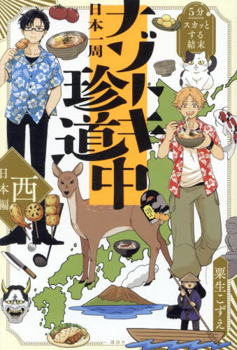 日本一周ナゾトキ珍道中　５分でスカッとする結末　西日本編 粟生こずえ／著 中学生以上向読み物の商品画像