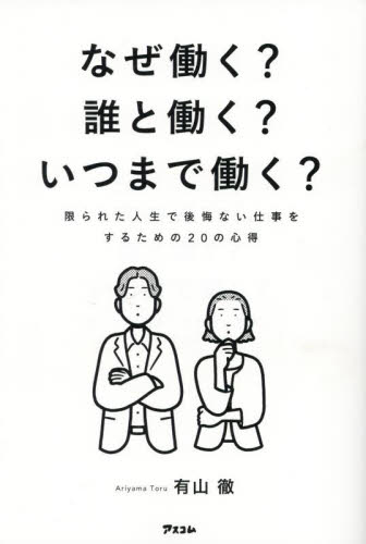 なぜ働く?誰と働く?いつまで働く? 限られた人生で後悔ない仕事をするための20の心得 有山徹/著 自己啓発の本その他の商品画像