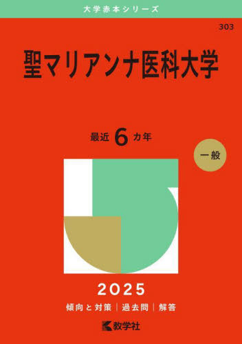 聖マリアンナ医科大学 （'25 大学赤本シリーズ 303） 教学社編集