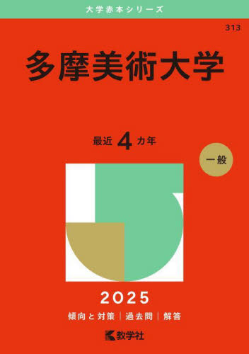 多摩美術大学 (’25 大学赤本シリーズ 313) 教学社編集部 大学入試赤本(過去問題集)の商品画像