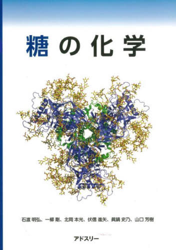 糖の化学 石渡明弘／〔ほか〕著 有機化学の本の商品画像