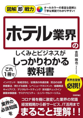 ホテル業界のしくみとビジネスがこれ1冊でしっかりわかる教科書 (図解即戦力) 吉田雅也/著 企業、業界論の本の商品画像