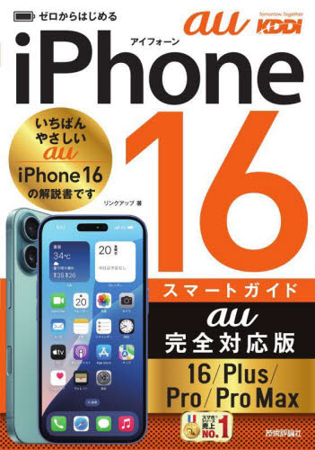 ゼロからはじめるiPhone16スマートガイドau完全対応版16/Plus/Pro/Pro Max リンクアップ/著 パソコン一般の本その他の商品画像