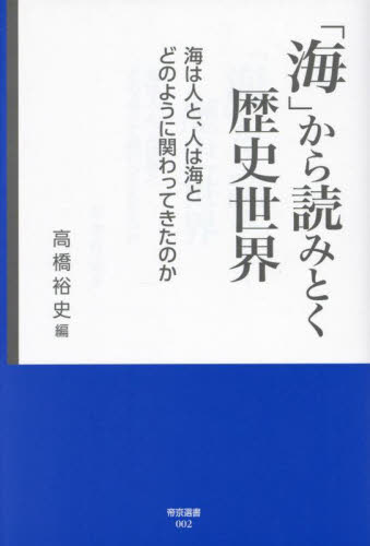 「海」から読みとく歴史世界 海は人と、人は海とどのように関わってきたのか (帝京選書 002) 高橋裕史/編著 坂田美奈子/著 佐々木蘭貞/著 村山修/著 歴史の本その他の商品画像