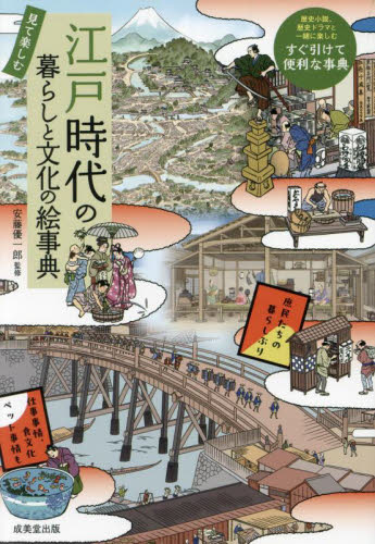 江戸時代の暮らしと文化の絵事典 見て楽しむ 安藤優一郎/監修 江戸文化の本の商品画像