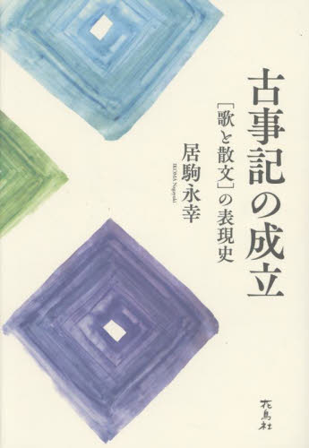 古事記の成立 〈歌と散文〉の表現史 居駒永幸／著 古典の読み物 - 最