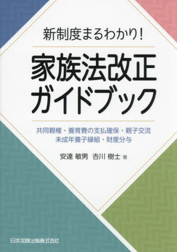 新制度まるわかり!家族法改正ガイドブック 共同親権・養育費の支払確保・親子交流 未成年養子縁組・財産分与 安達敏男/著 吉川樹士/著 家族法、親族法の本の商品画像