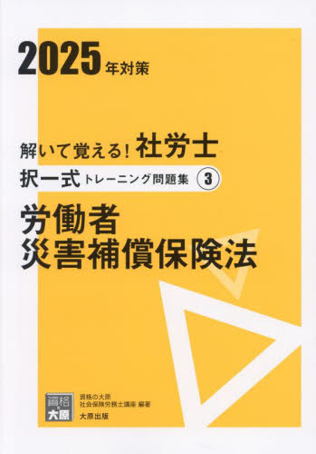 解いて覚える！社労士択一式トレーニング問題集 2025年対策3