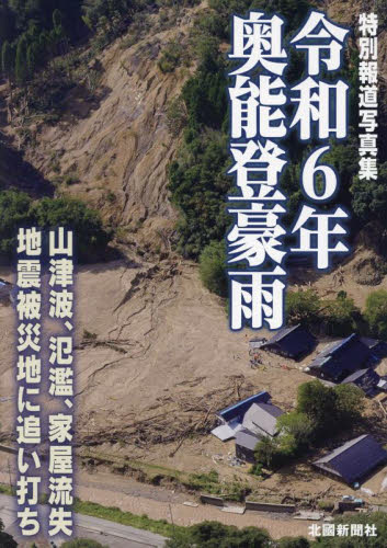 令和6年奥能登豪雨 特別報道写真集 北國新聞社編集局/取材・撮影 ドキュメント写真集の商品画像