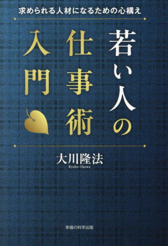 若い人の仕事術入門 求められる人材になるための心構え (OR BOOKS) 大川隆法/著 宗教の本その他の商品画像