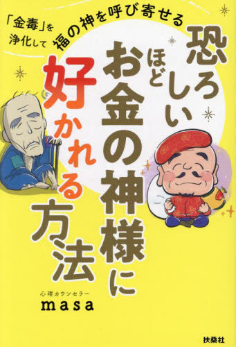 恐ろしいほどお金の神様に好かれる方法　「金毒」を浄化して福の神を呼び寄せる 心理カウンセラーｍａｓａ／著 教養新書の本その他の商品画像