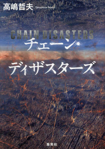 チェーン・ディザスターズ 高嶋哲夫/著 日本文学書籍その他の商品画像