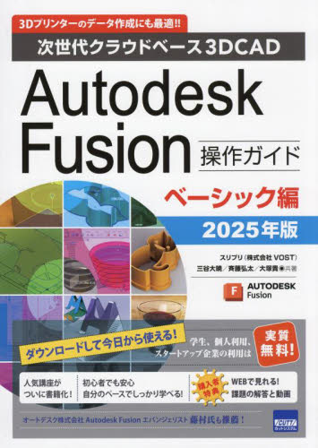 Autodesk Fusion操作ガイド 次世代クラウドベース3DCAD 2025年版ベーシック編 三谷大暁/共著 斉藤弘太/共著 大塚貴/共著 CADの本の商品画像