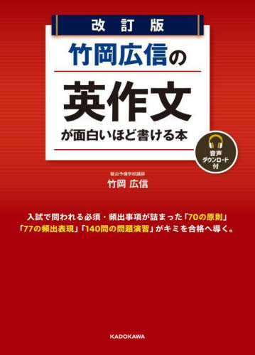 竹岡広信の英作文が面白いほど書ける本 (改訂版) 竹岡広信/著 高校英作文参考書の商品画像