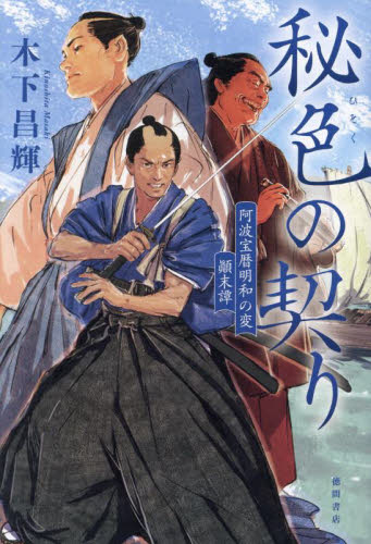 秘色の契り　阿波宝暦明和の変顛末譚 木下昌輝／著 歴史、時代小説その他の商品画像