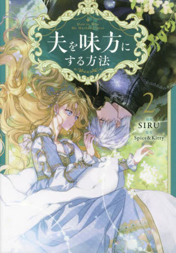 初版 特典 2巻 夫を味方にする方法 アニメイト ビジュアルボード