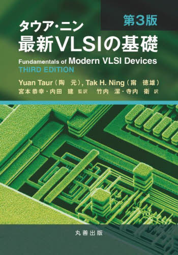タウア・ニン最新VLSIの基礎 (第3版) Yuan Taur/原著 Tak H.Ning/原著 宮本恭幸/監訳 内田建/監訳 竹内潔/訳 寺内衛/訳 半導体、ICの本の商品画像
