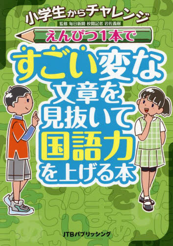 えんぴつ1本ですごい変な文章を見抜いて国語力を上げる本 小学生からチャレンジ 岩佐義樹/監修 小学生向け参考書、問題集その他の商品画像