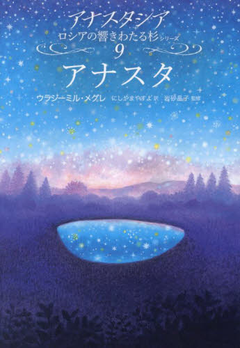 アナスタ (アナスタシア ロシアの響きわたる杉シリーズ 9巻) ウラジーミル・メグレ/著 にしやまやすよ/訳 岩砂晶子/監修 精神世界の本その他の商品画像