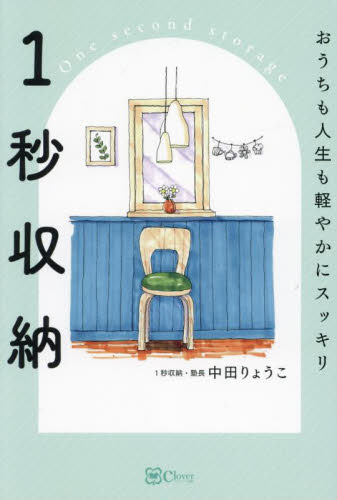 1秒収納 おうちも人生も軽やかにスッキリ 中田りょうこ/著 収納の本の商品画像