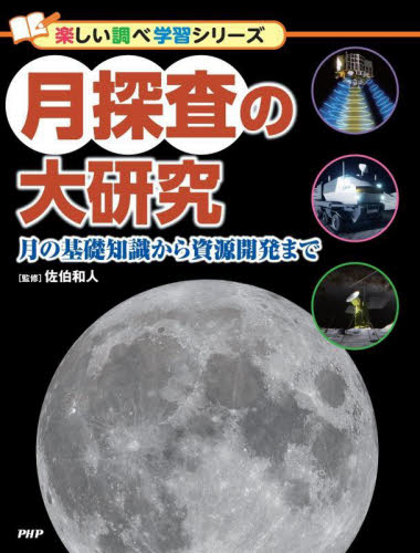 月探査の大研究　月の基礎知識から資源開発まで （楽しい調べ学習シリーズ） 佐伯和人／監修 学習読み物その他の商品画像