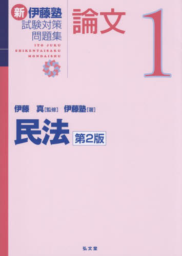 新伊藤塾試験対策問題集論文 1 （第2版） 伊藤真／監修 伊藤塾／著