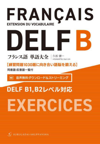 フランス語単語大全 練習問題1030題に向き合い語脳を鍛える 久松健一/著 フランス語の本その他の商品画像