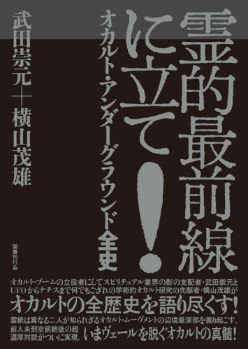 霊的最前線に立て! オカルト・アンダーグラウンド全史 武田崇元/著 横山茂雄/著 サブカルチャーの本その他の商品画像