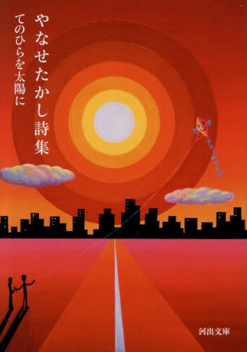やなせたかし詩集　てのひらを太陽に （河出文庫　や４８－１） やなせたかし／著 河出文庫の本の商品画像