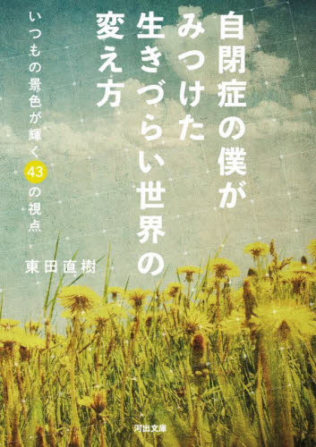 自閉症の僕がみつけた生きづらい世界の変え方　いつもの景色が輝く４３の視点 （河出文庫　ひ１６－１） 東田直樹／著 河出文庫の本の商品画像