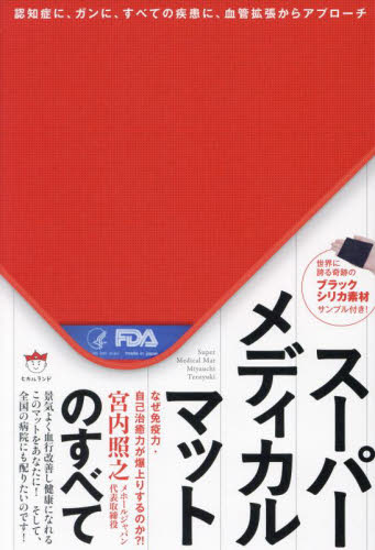 スーパーメディカルマットのすべて なぜ免疫力・自己治癒力が爆上りするのか?! 認知症に、ガンに、すべての疾患に、血管拡張からアプローチ 宮内照之/著 精神世界の本その他の商品画像
